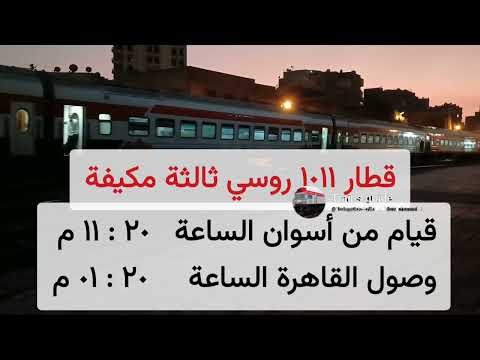 مواعيد القطارات الروسي ثالثة مكيفة من الوجه القبلي للقاهرة
