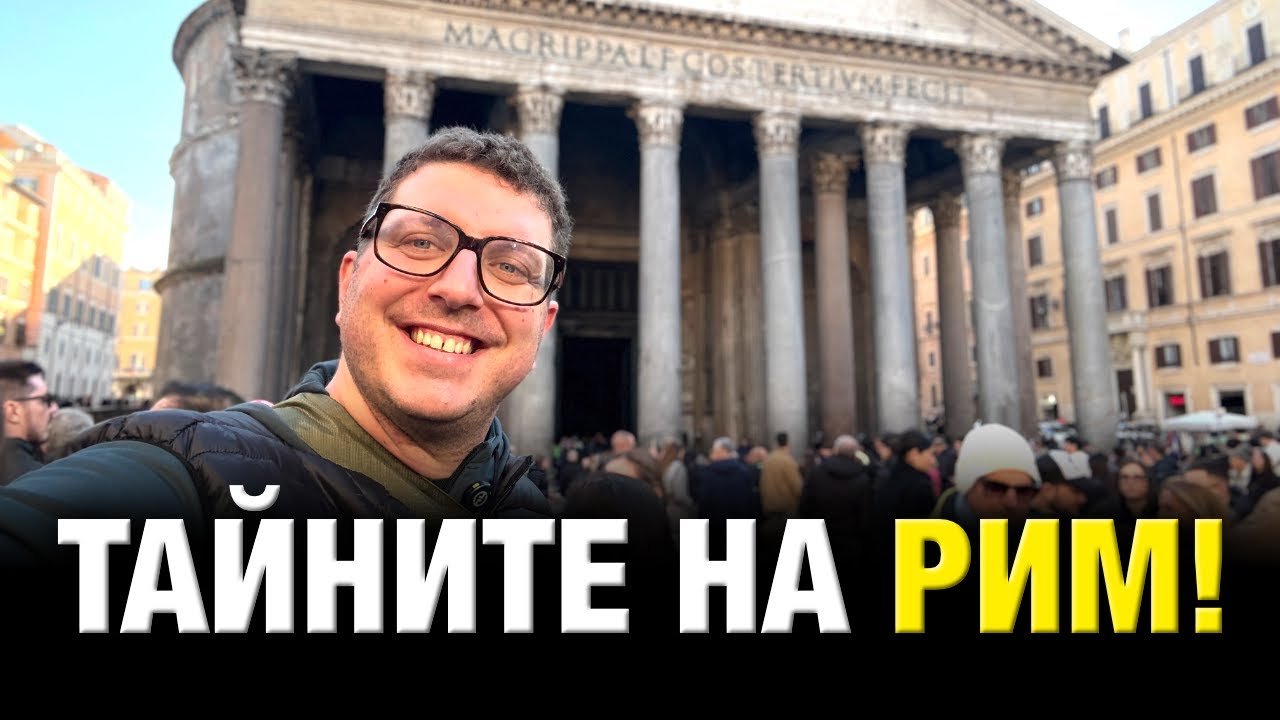 АВТЕНТИЧНИ ИСТОРИИ ОТ НАЙ-ИЗВЕСТНИТЕ МЕСТА В РИМ