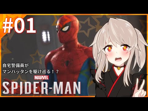 【Marvel’s Spider-Man #01】🔔自宅警備員がマンハッタンを駆け巡る！？🔔【初見プレイ(ネタバレ禁止)】