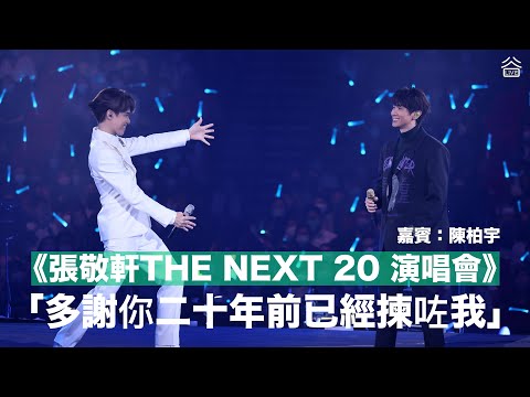 【張敬軒演唱會】嘉賓陳柏宇～～