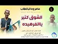 عامر ودالبالطاب الشوق كتير ياالفرهيده اغاني سودانية 2026