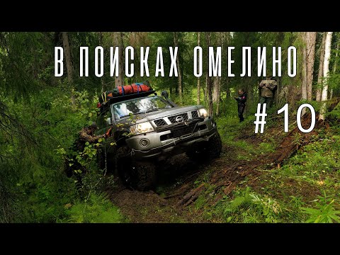 Видео: Между Сюрзи и Омелино. 10 Серия.