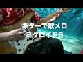 【ギターで歌メロ】「ミクロイドS」ヤング・スターズ【Tech21 Tri AC】