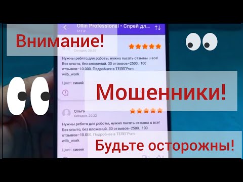 Работа на Вайлдберриз.  Деньги за 30 отзывов на Wildberries. Развод!! Будьте осторожны!