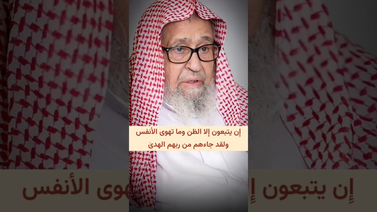 إِن يتبعون إِلا الظن وما تهوى الأنفس ولقد جاءهم من ربهم الهدىٰ | الشيخ صالح الفوزان