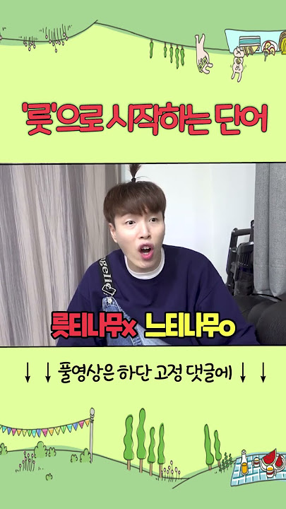 끝말잇기 ´릇´으로 시작하는 단어ㅋㅋㅋ [딩굴딩굴] #shorts