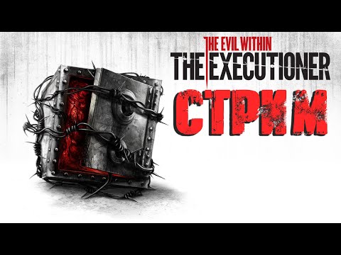 Видео: The Evil Within: DLC The Executioner СТРИМ (20:00 по МСК)