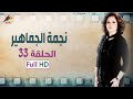 مسلسل نجمة الجماهير الهام شاهين الأخيرة EPS 33 