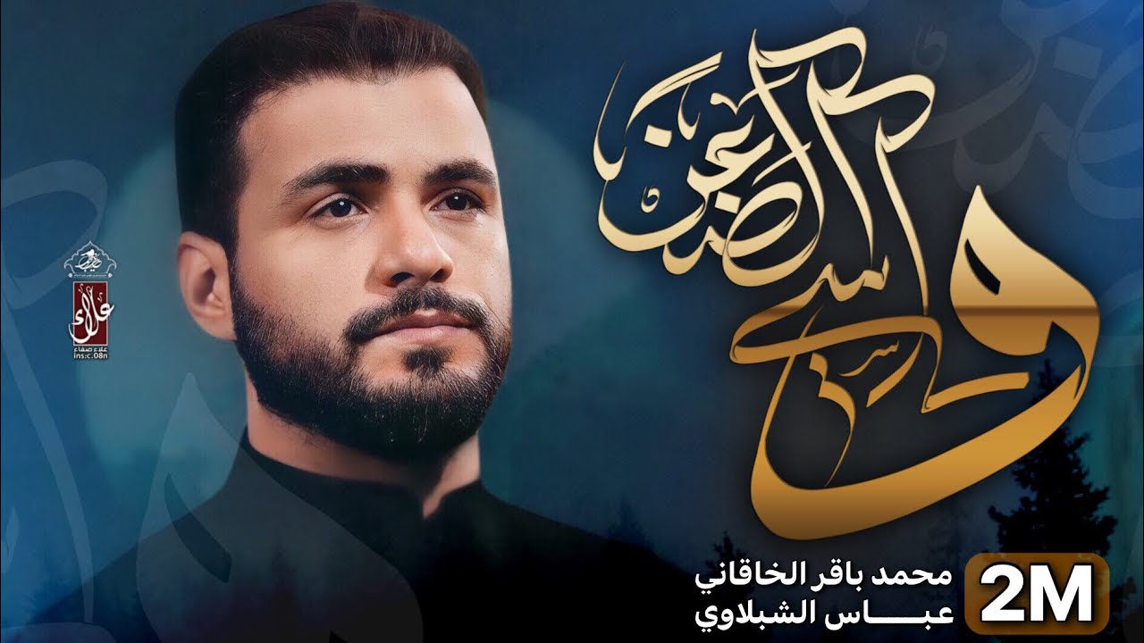 واسي الضعن | محمد باقر الخاقاني | حسينية غريب طوس ع \ محرم الحرام 1443.2021