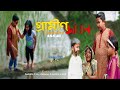 Village Life গ্রামীণ জীবন  Short Film SRS Ali