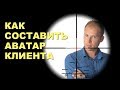 Целевая аудитория. Как определить целевую аудиторию для MLM Бизнеса? Аватар клиента