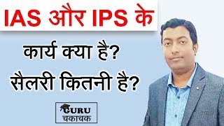 IAS और IPS के कार्य, सैलरी क्या है?