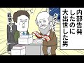 「どうせ平社員だから内部告発したのに...」大出世した男【アニメ】