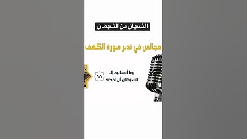 تدبر في سورة الكهف علاج النسيان الذِكر "وما أنسانيه الشيطان أن أذكره"