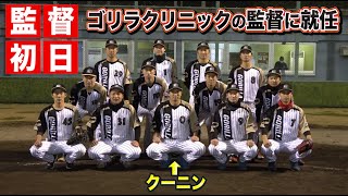 監督としてゴリラクリニックに入団…クーニン監督の練習初日