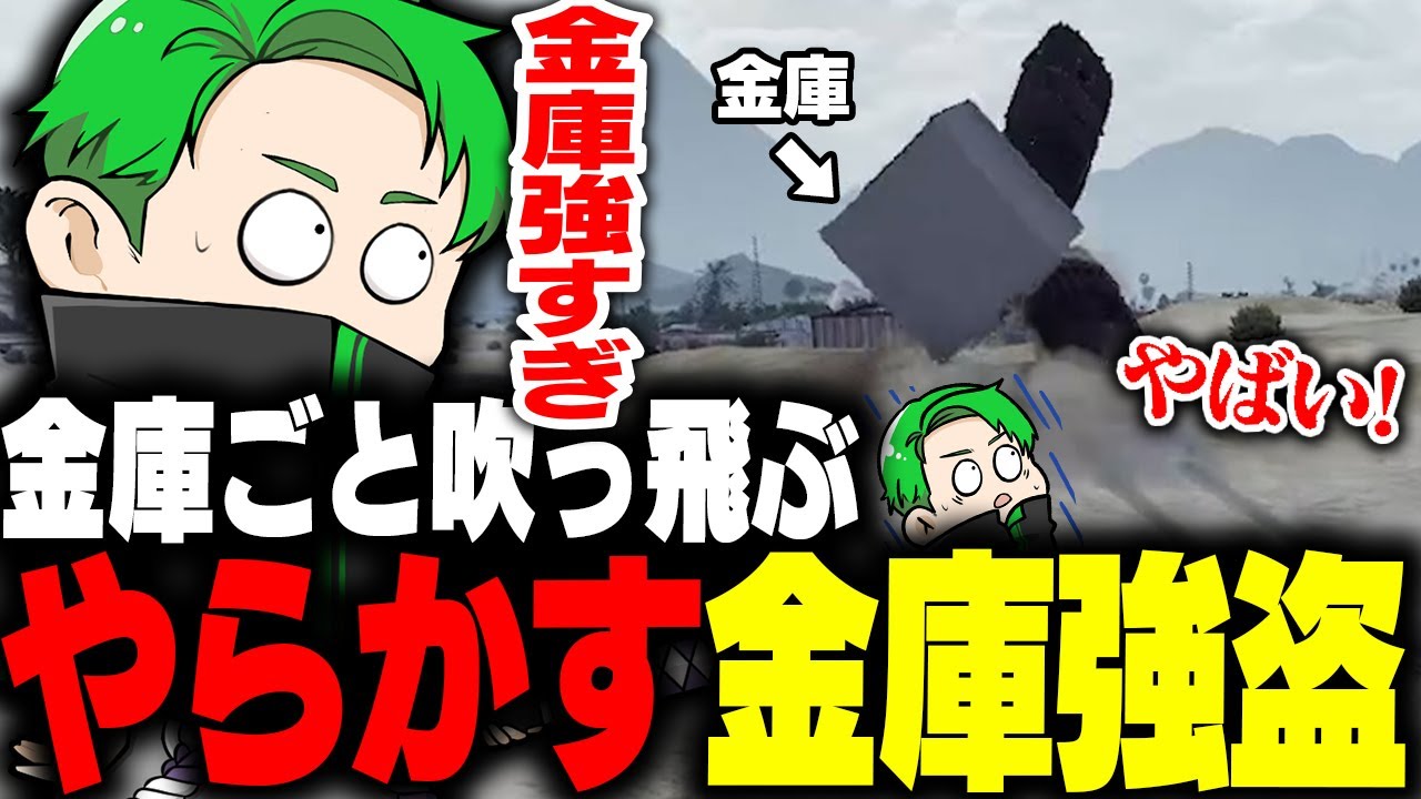 【ストグラ】金庫ごと吹っ飛ぶ！？やらかしの金庫強盗ｗｗ【Middleeetv】