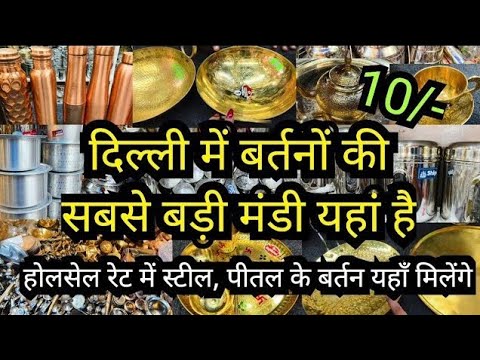 CAST IRON,HONEYCOMB,TRI PLY , STAINLESS STEEL KITCHEN UTENSILS SADAR BAZAR BARTAN MANDI DELHI AADYA