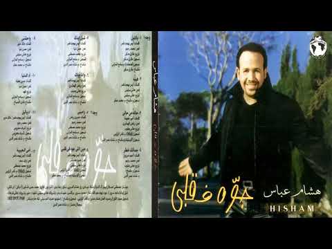 البوم هشام عباس جوه ف قلبي 2002