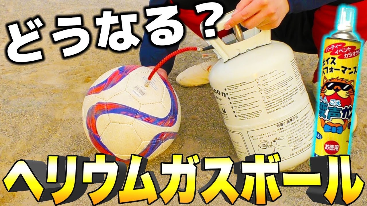 サッカーボールにヘリウムガスで空気入れてみたら凄いことに 実験 Youtube