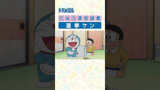 【ひみつ道具図鑑】選挙ケン #ドラえもん #doraemon #ひみつ道具