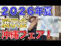 沖縄フェアやります❗️【2026年夏のきものと帯展の企画発表】