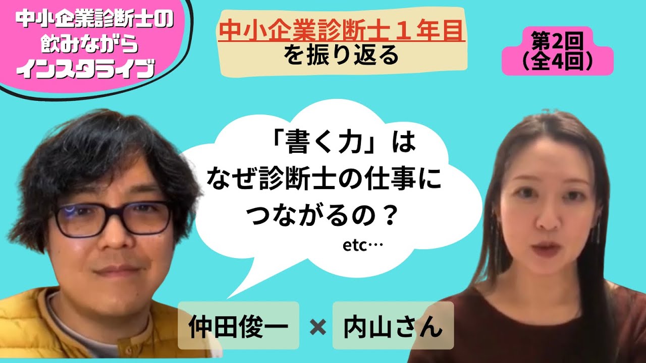 中小企業診断士１年目を振り返る②