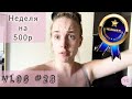 Vlog#28.4 Неделя на 500 рублей-Финал