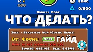 ЧТО ДЕЛАТЬ, ЕСЛИ НЕ ЗАГРУЖАЕТСЯ МУЗЫКА? | Geometry Dash