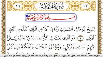 سورة الجمعة مكتوبة مفتاح السلطني برواية اسحاق عن خلف البزار
