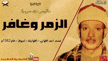 تلاوة نادرة للشيخ عبدالباسط عبد الصمد لما تيسر من سورتى الزمر وغافر عام 1982