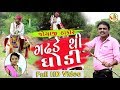 Gadhade thi ghodi i jogaji thakor i new lagan geet 2018 shivatma studio