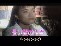 (カラオケ) 長い髪の少女 / ザ・ゴールデン・カップス