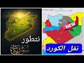 حتى تنجح سوريا نقل الكورت الى الداخل والتروس الى الجزيرة 