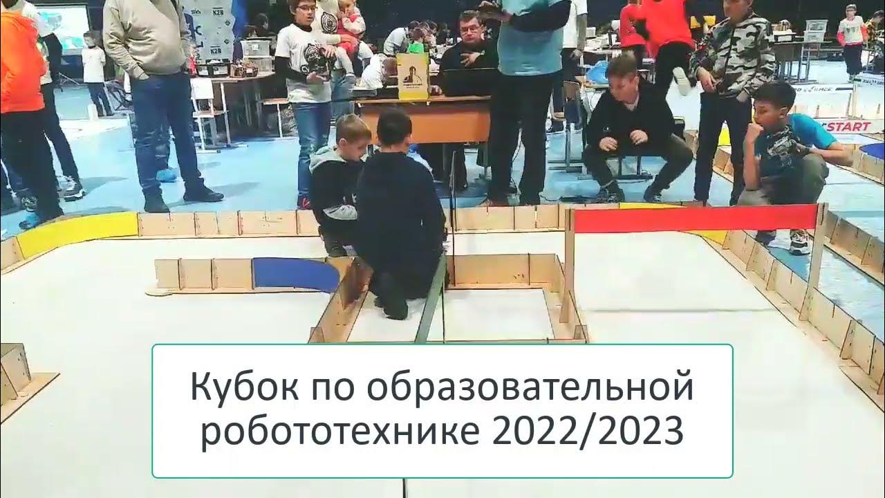 Кубок по образовательной робототехнике 2022/2023. Roborace ...