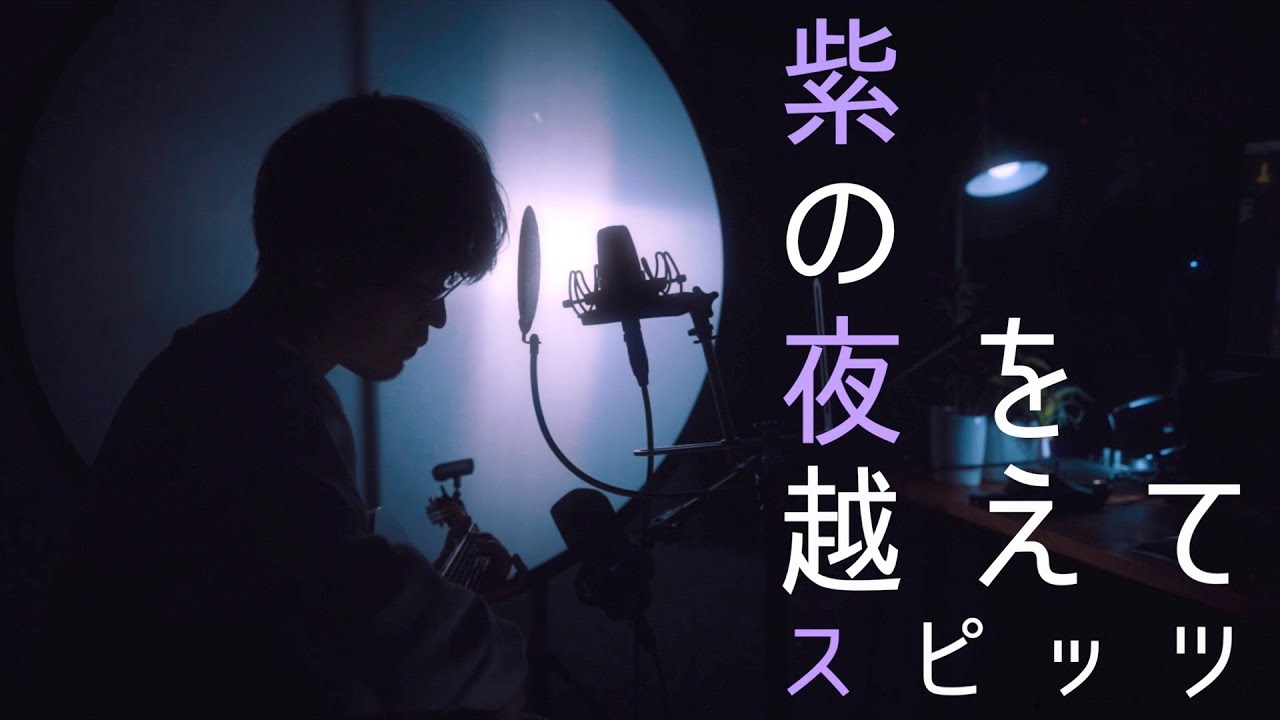 紫の夜を越えて-スピッツ | Spitz - Beyond the purple night