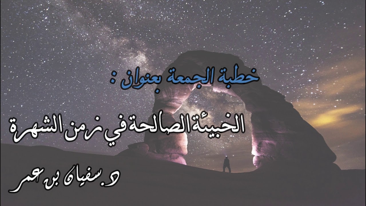 خطبة جمعة بعنوان : الخبيئة الصالحة في زمن الشهرة 1 | د.سفيان بن عمر