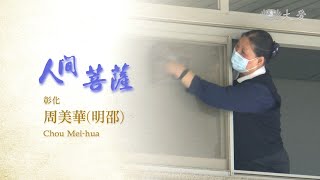 【人間菩薩】20200526 - 周美華