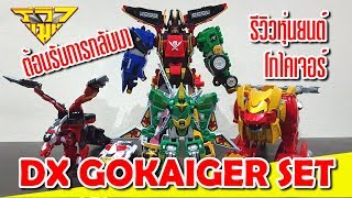 รีวิว หุ่นยนต์โกไคเจอร์ DX Gokaiger Set [ รีวิวแมน Review-man ]