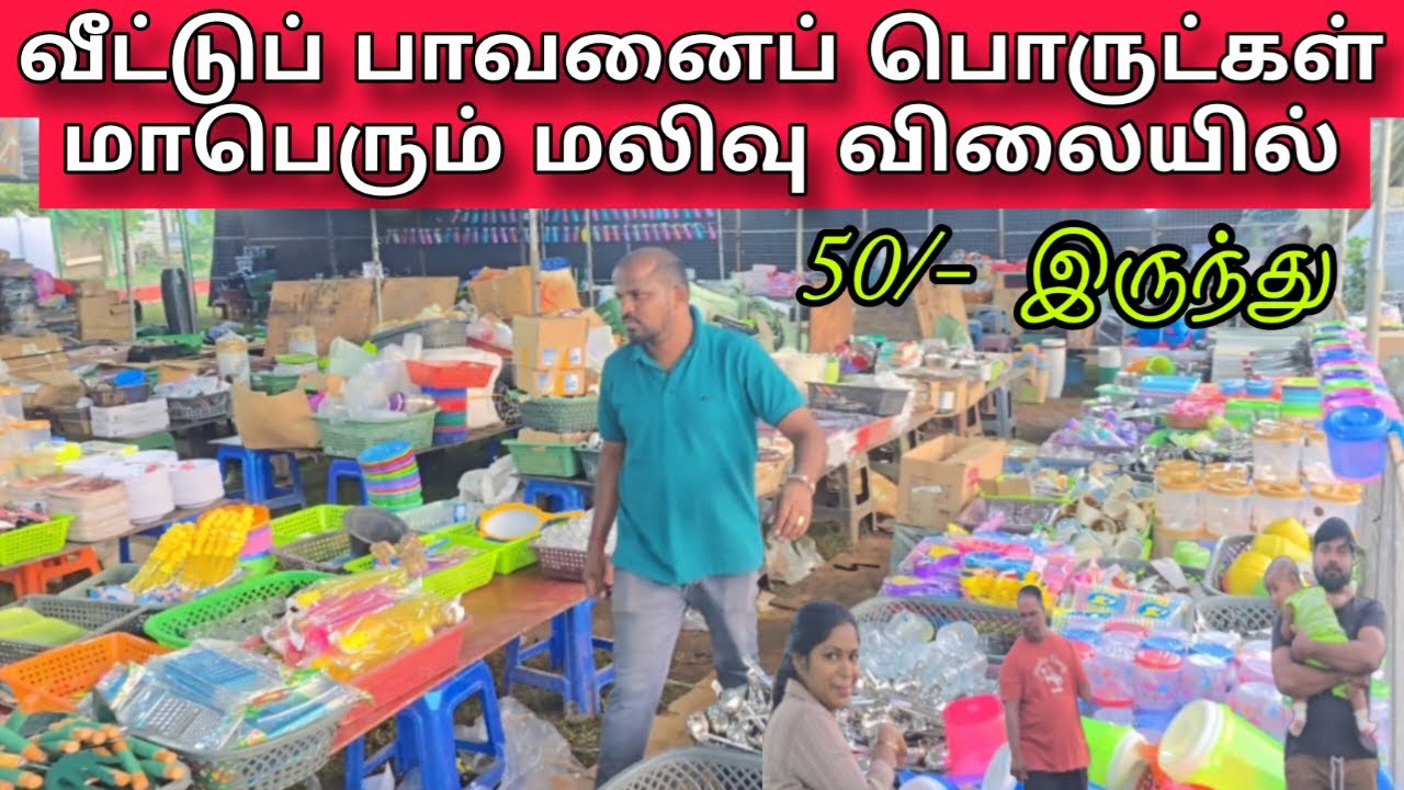வீட்டுப் பாவனையை பொருட்கள் மாபெரும் மலிவு விலையில்