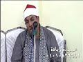القارئ الشيخ ابراهيم المسلمي س الزمر وغافر عزاء عائلات ابو عيد بقرية جمال ميت رومي دكرنس 5 5 2018