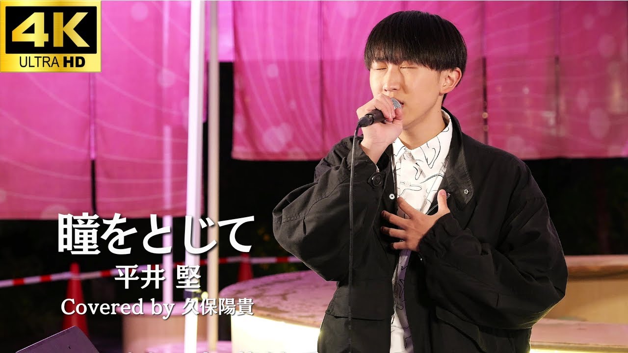 4K【LIVE】 久保陽貴「瞳をとじて」- 平井 堅 アカペラVer.【日本橋