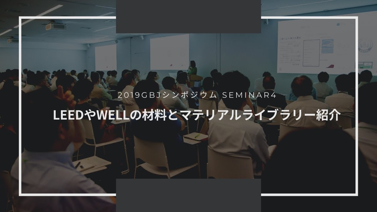 LEEDやWELLの材料とマテリアルライブラリー紹介(2019GBJシンポジウム seminar4)