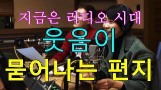 [지금은 라디오 시대 : 지라시 (웃음 편지)] 웃음이 묻어나는 편지(