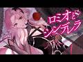 【歌ってみた】ロミオとシンデレラ - doriko covered by 琶舞【神椿】