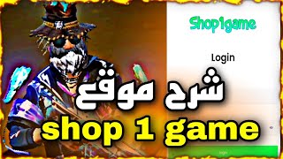 شرح موقع shop 1 game لشحن الجواهر 💎 فري فاير مجاناً هل الموقع صادق ام لا 🤔 screenshot 2