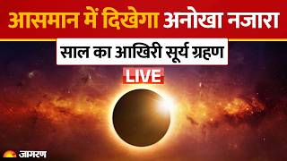 Surya Grahan 2026 LIVE: आज है साल का आखिरी सूर्य ग्रहण, आसमान में दिखेगा अनोखा नजारा। Solar Eclipse