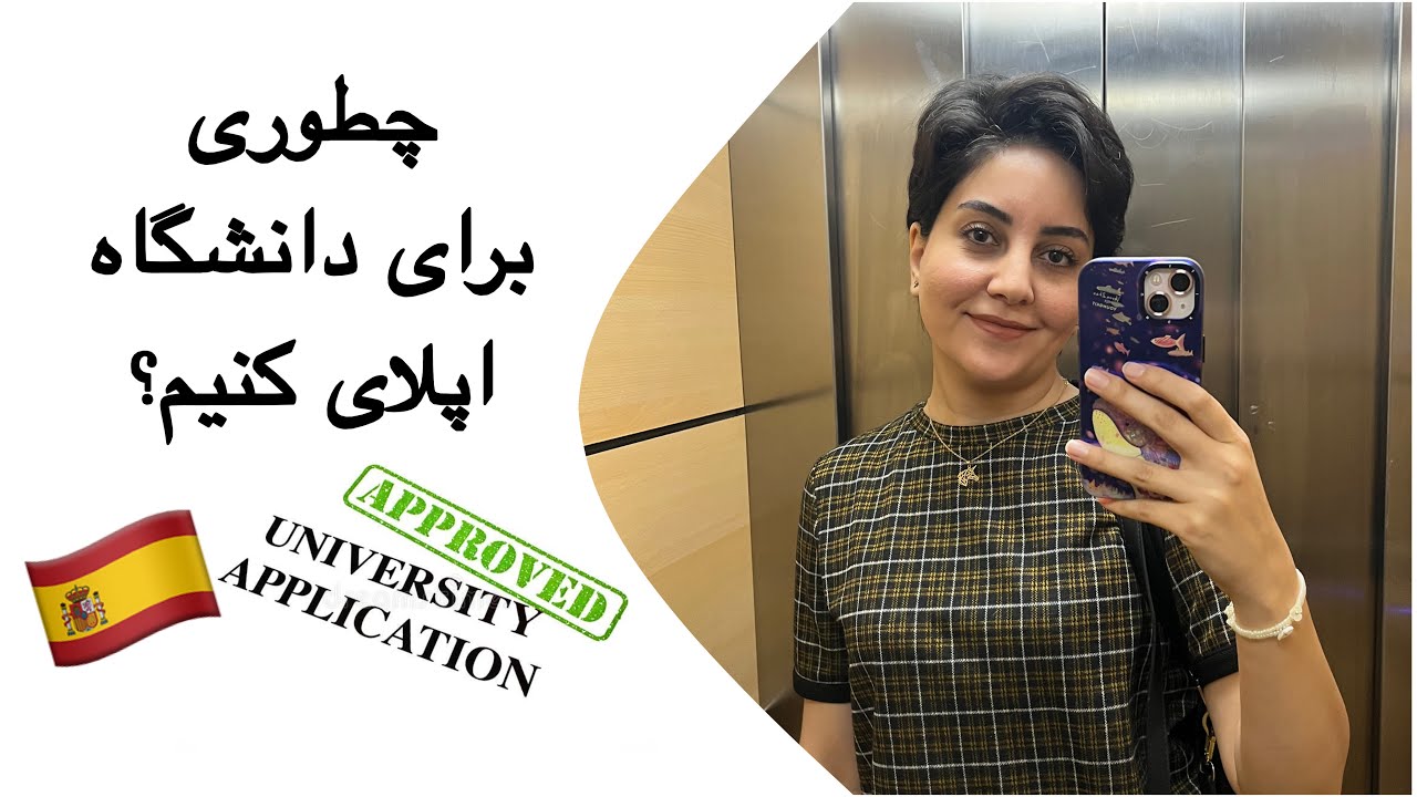 پارت دوم : چطور برای دانشگاه اپلای کنیم؟؟؟؟