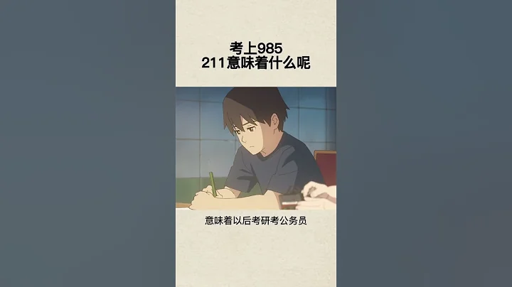 考上985 211大学，意味着什么呢？家里有正在上小学中学高中的孩子，家长一定要告诉他，转给他看#育儿#亲子教育 - 天天要闻