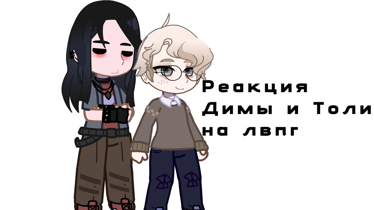 2Х!!!|РЕАКЦИЯ ДИМЫ И ТОЛИ НА ЛВПГ