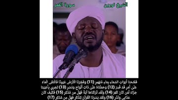 الشيخ نورين محمد صديق- سورة القمر
